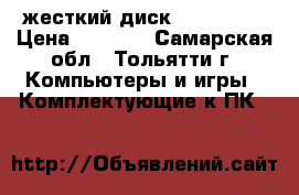 жесткий диск WD 500 Gb › Цена ­ 3 110 - Самарская обл., Тольятти г. Компьютеры и игры » Комплектующие к ПК   